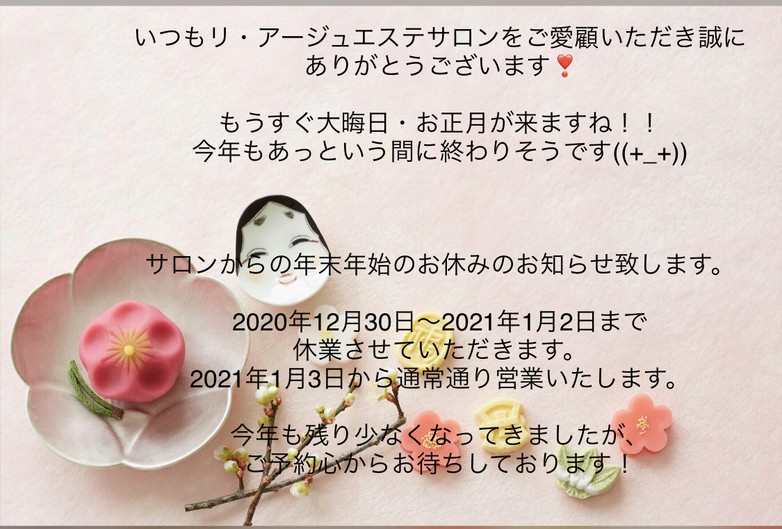 年末年始のお知らせ 神戸元町小顔経絡リンパエステサロン Li Argee